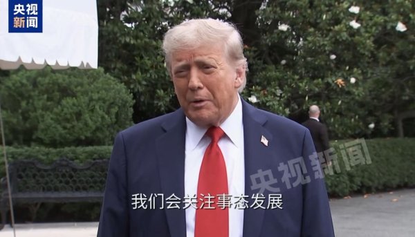 奕汇网 是否对伊朗采取军事行动？特朗普最新回应！最高领袖遭暗杀威胁，伊朗驻联合国使团发声