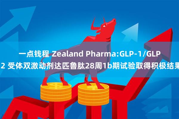 一点钱程 Zealand Pharma:GLP-1/GLP-2 受体双激动剂达匹鲁肽28周1b期试验取得积极结果