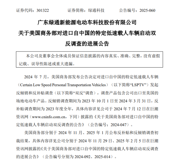 米涂配资 绿通科技：美国低速载人车辆“双反”终裁对公司在美业务存在较大影响
