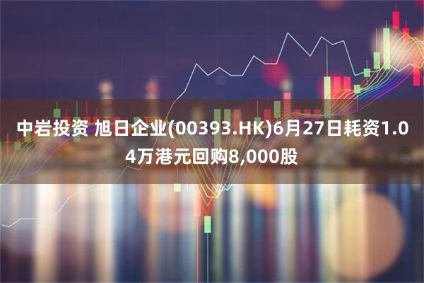 中岩投资 旭日企业(00393.HK)6月27日耗资1.04万港元回购8,000股