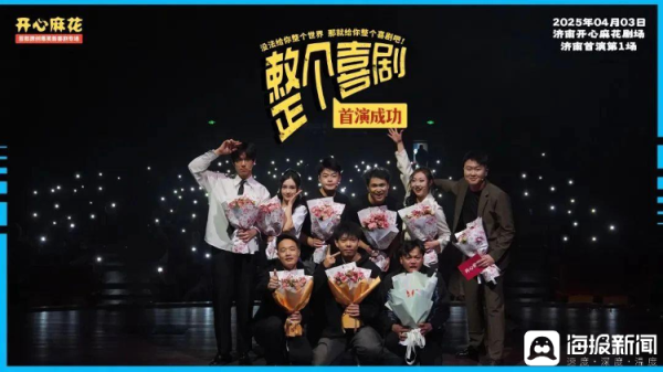 尊鼎配资 本周开演！综艺同款《整个喜剧》空降济南，快乐一键解锁