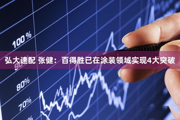 弘大速配 张健：百得胜已在涂装领域实现4大突破