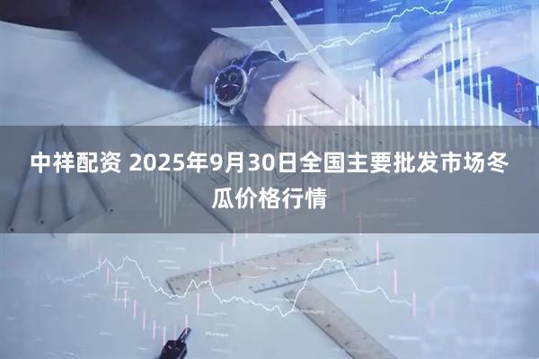 中祥配资 2025年9月30日全国主要批发市场冬瓜价格行情